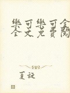 乐可乐可金银花全文免费阅读在线