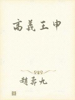 高义王申