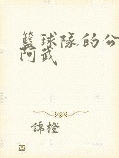 篮球队的公用狗阿武