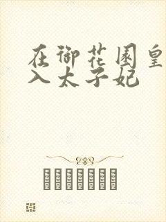 在御花园皇上进入太子妃