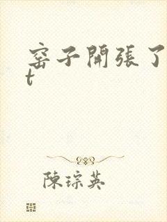 窑子开张了txt