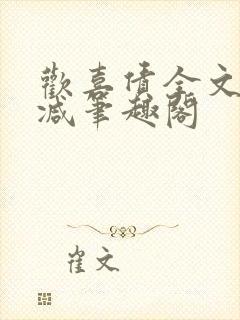 欢喜债全文无删减笔趣阁