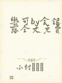乐可by金银花露全文免费阅读