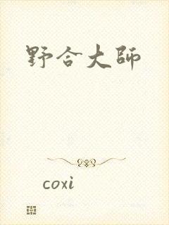 野合大师