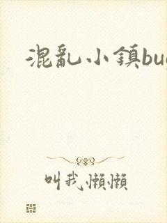 混乱小镇bug
