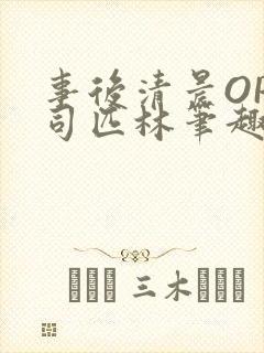 事后清晨OP阿司匹林笔趣阁封面