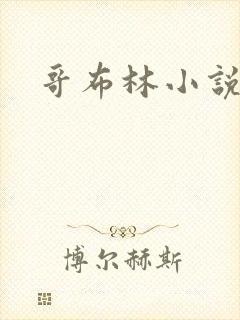 哥布林小说