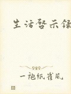 生活启示录结局