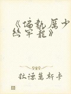 《偏执厉少的金丝牢笼》