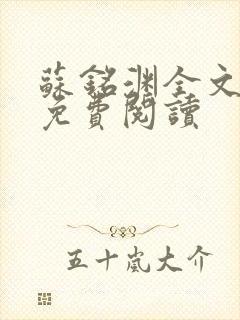 苏铭渊全文最新免费阅读