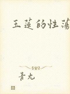 玉莲的性荡生活