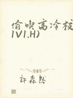 偷吃高冷校草(1V1.H)封面
