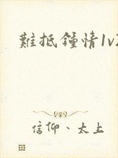 难抵钟情1v2