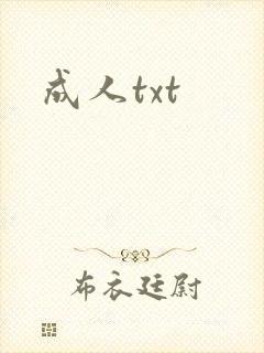 成人txt