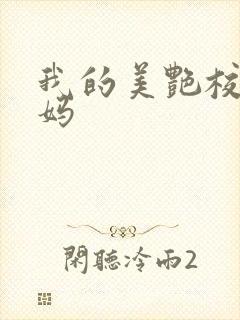 我的美艳校长妈妈封面
