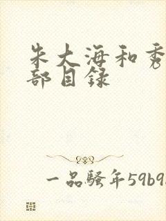 朱大海和秀华全部目录