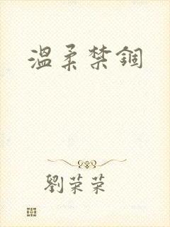 温柔禁锢
