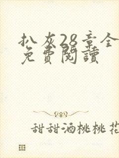 扒灰28章全部免费阅读