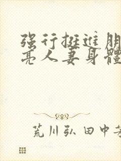 强行挺进朋友漂亮人妻身体