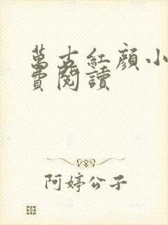 万古红颜小说免费阅读
