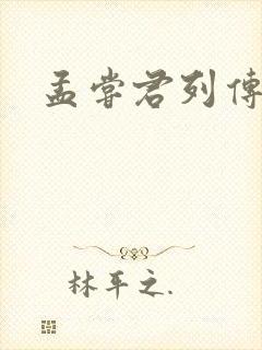 孟尝君列传