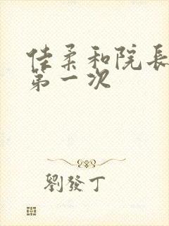 佳柔和院长公的第一次