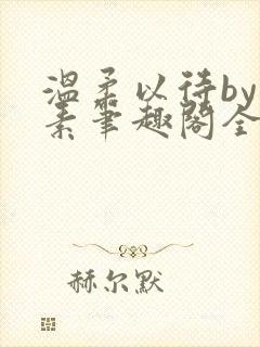 温柔以待by吃素笔趣阁全文免费阅读