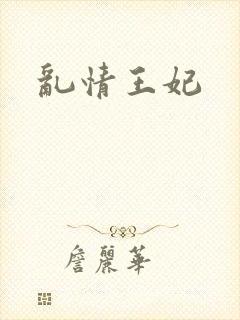 乱情王妃
