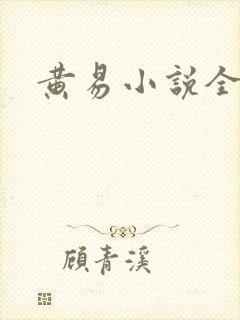 黄易小说全集