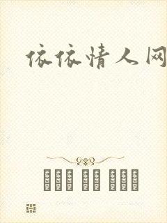 依依情人网