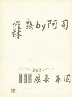 催熟by阿司匹林