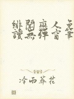 绯闻恋人免费阅读无弹窗笔趣阁封面
