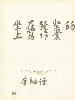 坐在发紫的巨龙上写作业