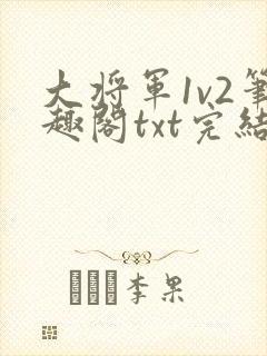 大将军1v2笔趣阁txt完结