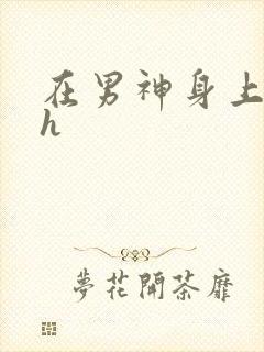 在男神身上运动h