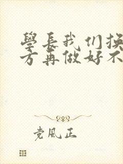 学长我们换个地方再做好不好