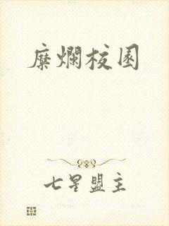 糜烂校园