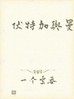 伏特加与曼特宁