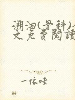 溯洄(骨科)全文免费阅读