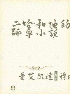 二哈和他的白猫师尊小说