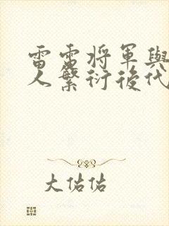 雷电将军与丘丘人繁衍后代