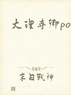 大理寺卿po