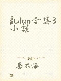 乱lun合集3小说