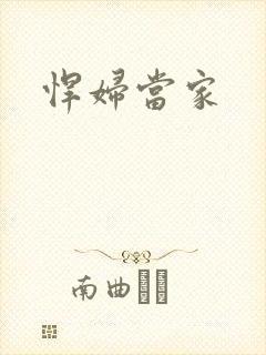 悍妇当家