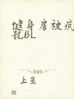 健身房被疯狂双龙BL