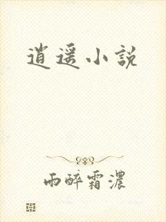 逍遥小说