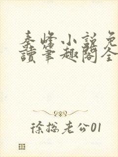 秦峰小说免费阅读笔趣阁全文