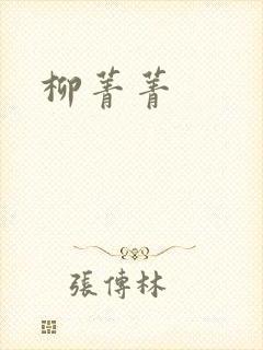 柳菁菁