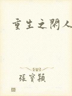 重生之闲人