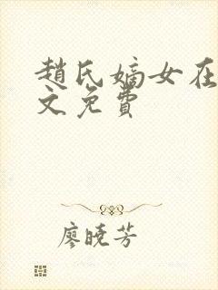 赵氏嫡女在线全文免费封面